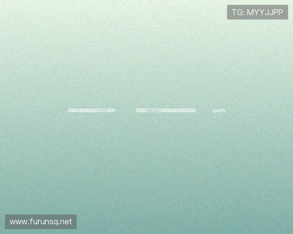 ✅体育直播🏆世界杯直播🏀NBA直播⚽- 刘振民：COP29应为气候多边进程提供有利条件- sports