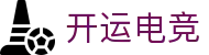 开运电竞 - 2026世界杯赛事专业体育平台